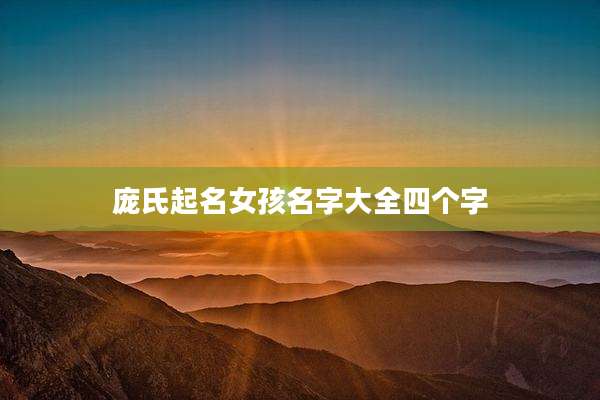 庞氏起名女孩名字大全四个字