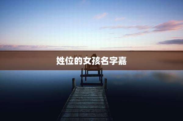 姓位的女孩名字嘉