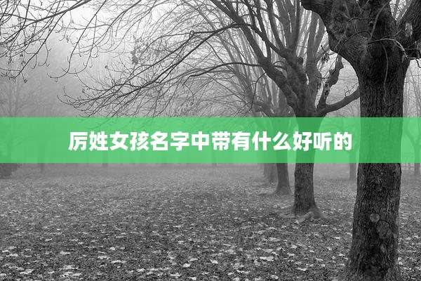 厉姓女孩名字中带有什么好听的
