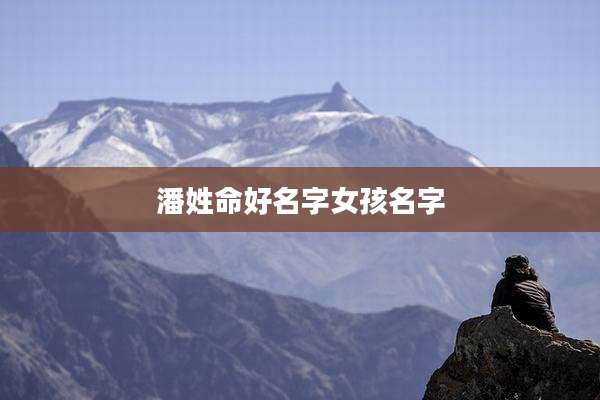 潘姓命好名字女孩名字