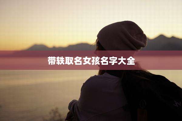 带轶取名女孩名字大全