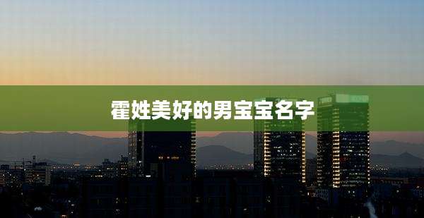 霍姓美好的男宝宝名字