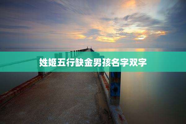 姓姬五行缺金男孩名字双字