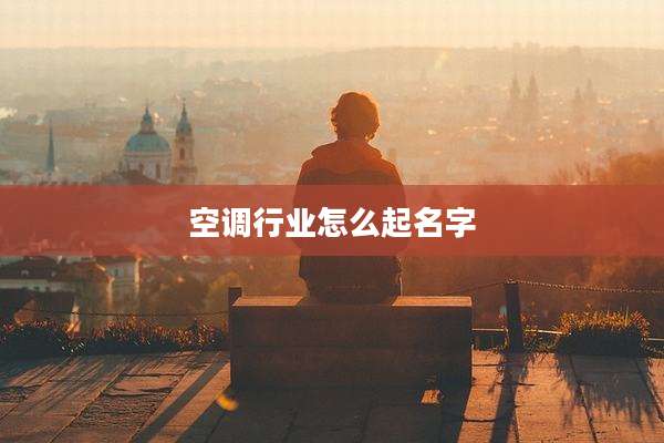 空调行业怎么起名字