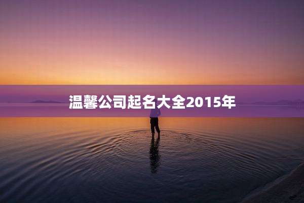 温馨公司起名大全2015年