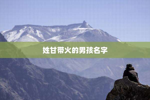 姓甘带火的男孩名字