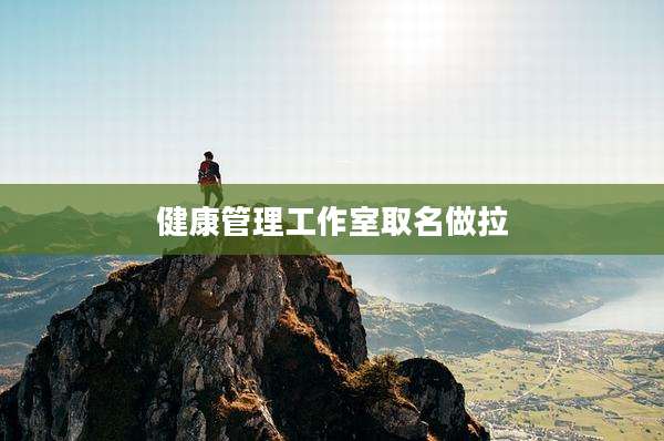 健康管理工作室取名做拉