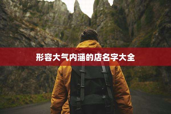 形容大气内涵的店名字大全