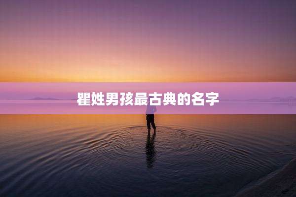 瞿姓男孩最古典的名字