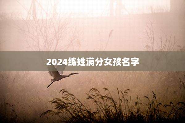 2024练姓满分女孩名字