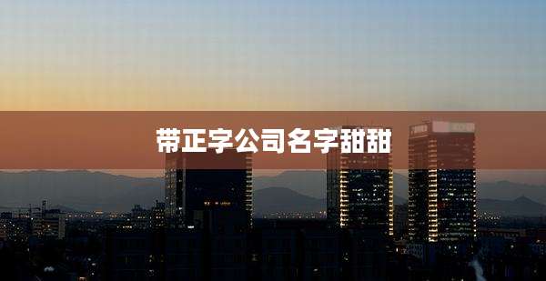 带正字公司名字甜甜
