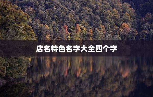 店名特色名字大全四个字
