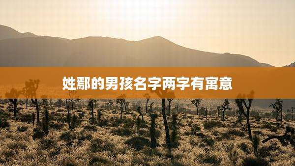 姓鄢的男孩名字两字有寓意