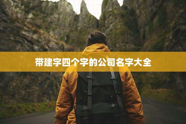带建字四个字的公司名字大全