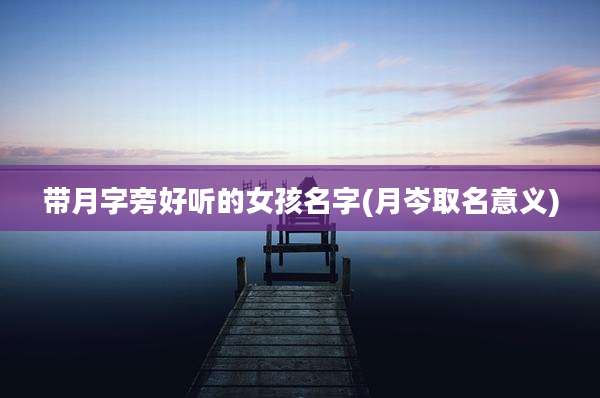 带月字旁好听的女孩名字(月岑取名意义)