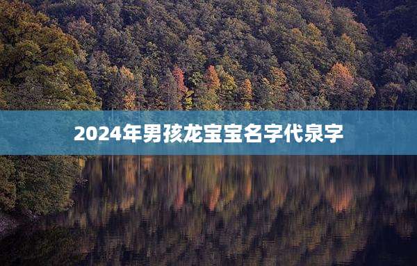 2024年男孩龙宝宝名字代泉字