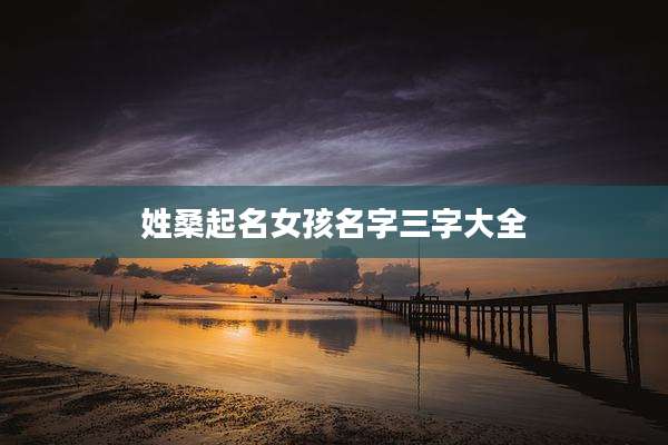 姓桑起名女孩名字三字大全