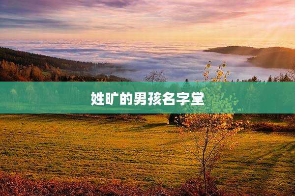 姓旷的男孩名字堂