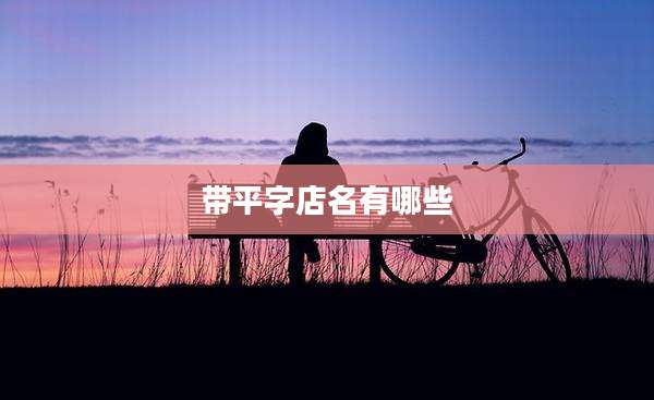 带平字店名有哪些