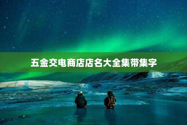 五金交电商店店名大全集带集字