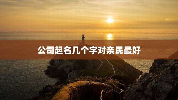 公司起名几个字对亲民最好