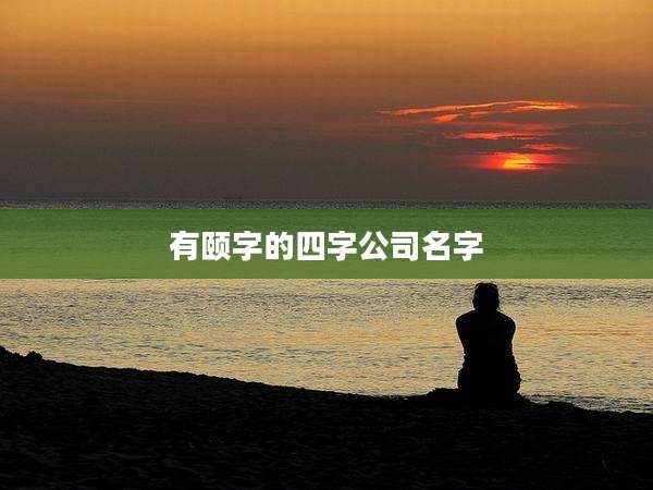 有颐字的四字公司名字