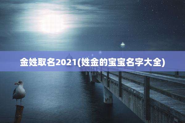 金姓取名2021(姓金的宝宝名字大全)