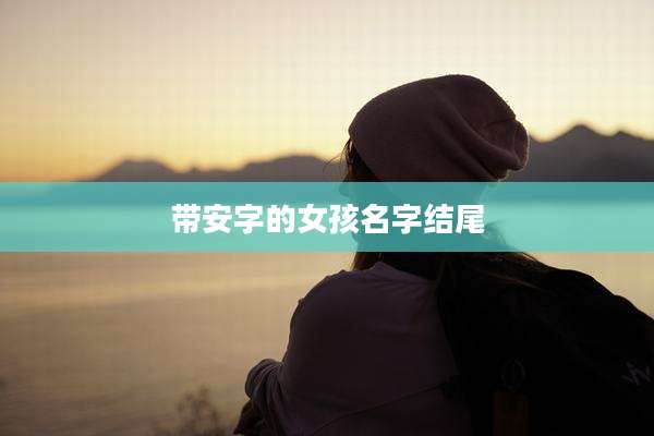 带安字的女孩名字结尾