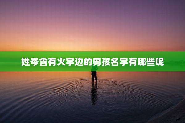 姓岑含有火字边的男孩名字有哪些呢