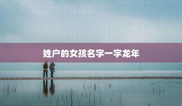 姓户的女孩名字一字龙年