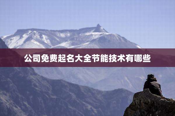 公司免费起名大全节能技术有哪些
