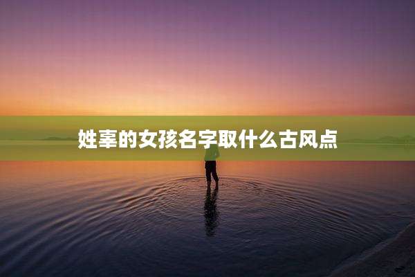 姓辜的女孩名字取什么古风点