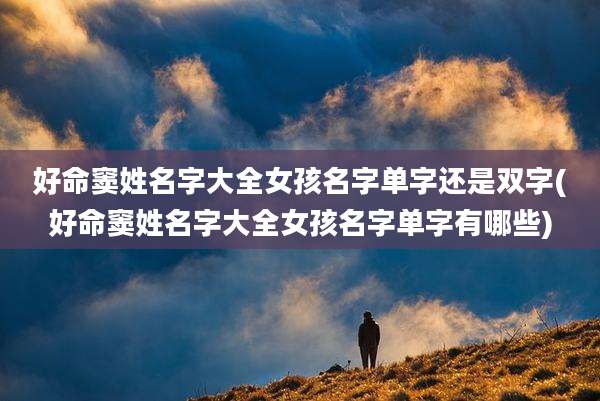 好命窦姓名字大全女孩名字单字还是双字(好命窦姓名字大全女孩名字单字有哪些)