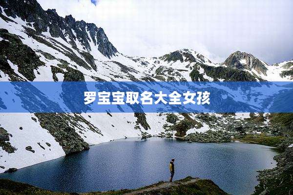 罗宝宝取名大全女孩