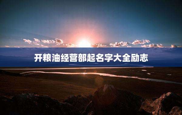 开粮油经营部起名字大全励志