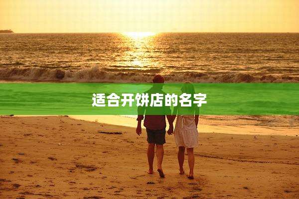 适合开饼店的名字