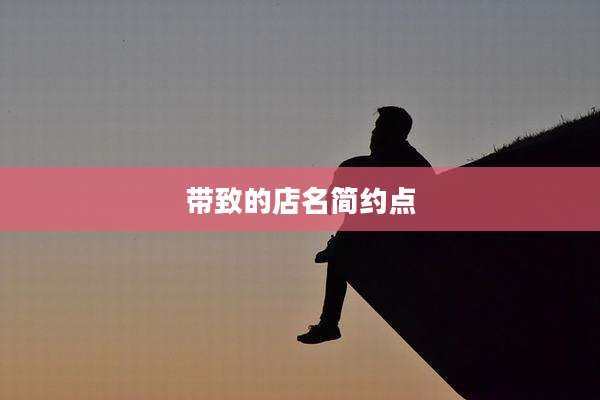 带致的店名简约点