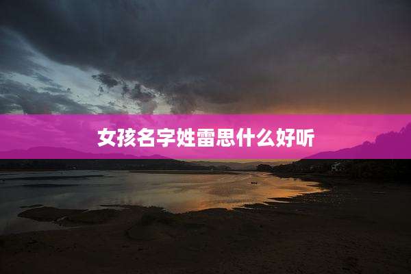 女孩名字姓雷思什么好听