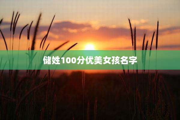 储姓100分优美女孩名字
