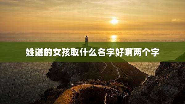 姓谌的女孩取什么名字好啊两个字