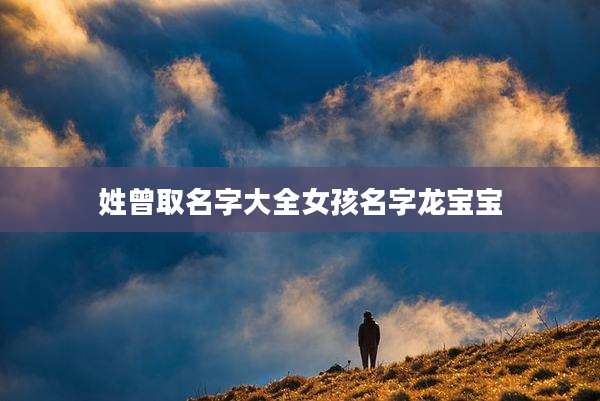 姓曾取名字大全女孩名字龙宝宝