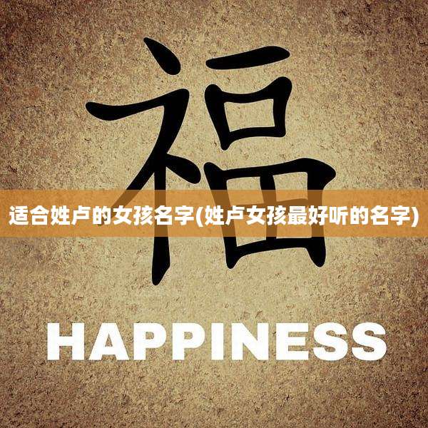 适合姓卢的女孩名字(姓卢女孩最好听的名字)
