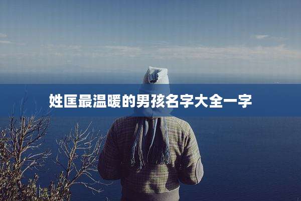 姓匡最温暖的男孩名字大全一字