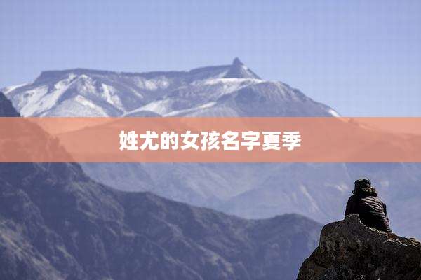姓尤的女孩名字夏季