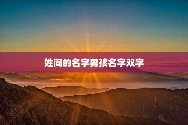 姓阎的名字男孩名字双字