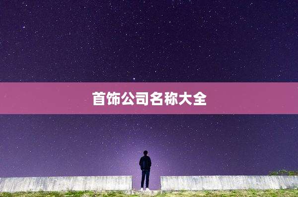 首饰公司名称大全