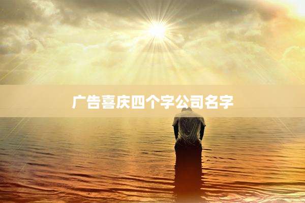 广告喜庆四个字公司名字