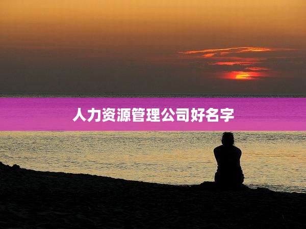 人力资源管理公司好名字