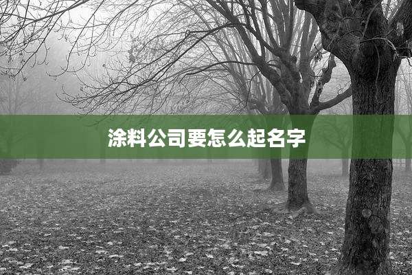 涂料公司要怎么起名字