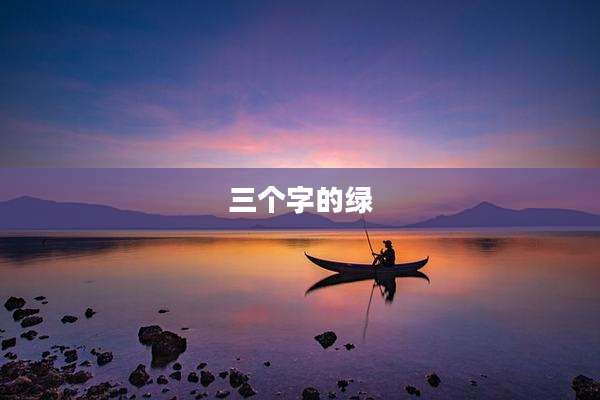 三个字的绿